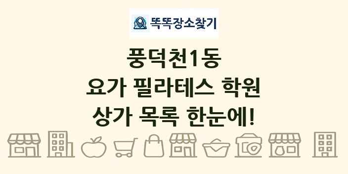 풍덕천1동 요가 필라테스 학원 상가 목록 및 정보