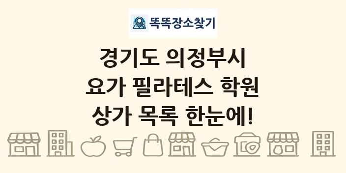 경기도 의정부시 요가 필라테스 학원 상가 목록 및 정보