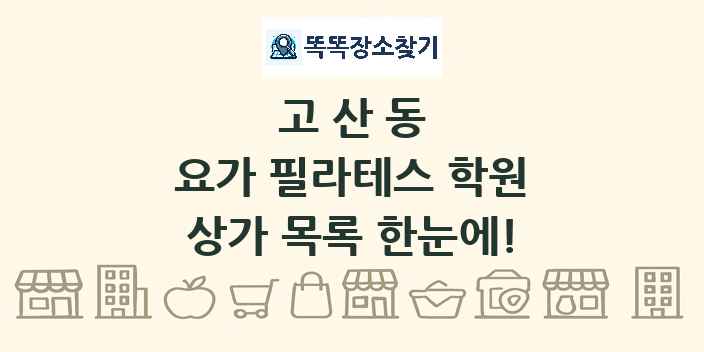 고산동 요가 필라테스 학원 상가 목록 및 정보