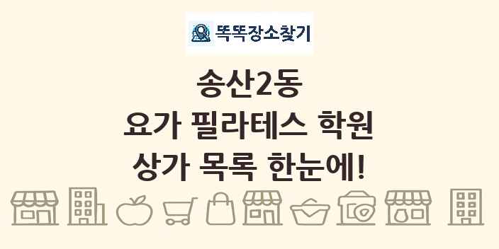 송산2동 요가 필라테스 학원 상가 목록 및 정보
