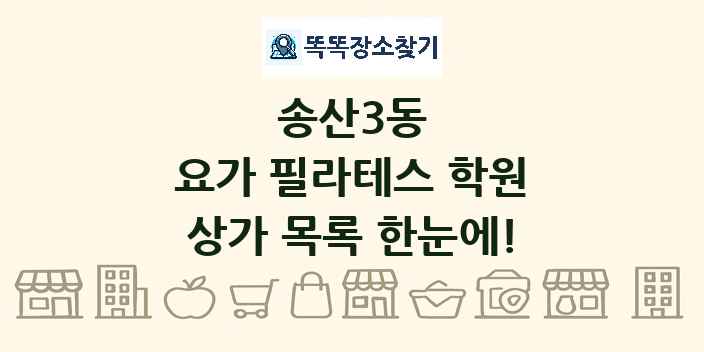 송산3동 요가 필라테스 학원 상가 목록 및 정보