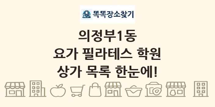 의정부1동 요가 필라테스 학원 상가 목록 및 정보