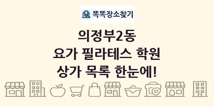 의정부2동 요가 필라테스 학원 상가 목록 및 정보