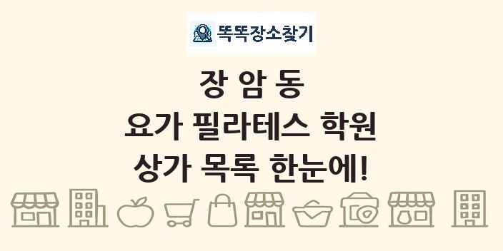 장암동 요가 필라테스 학원 상가 목록 및 정보