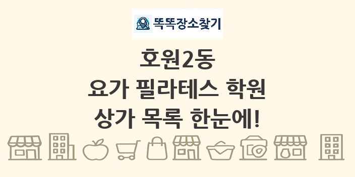 호원2동 요가 필라테스 학원 상가 목록 및 정보