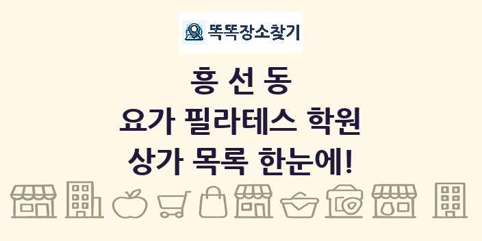 흥선동 요가 필라테스 학원 상가 목록 및 정보