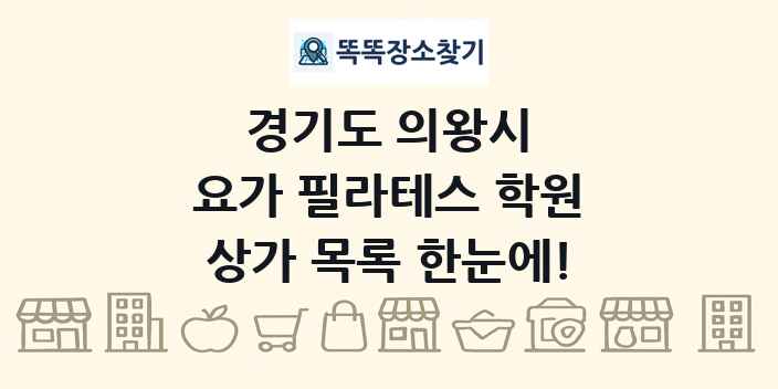 경기도 의왕시 요가 필라테스 학원 상가 목록 및 정보