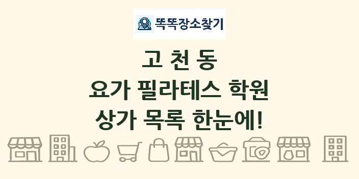 고천동 요가 필라테스 학원 상가 목록 및 정보