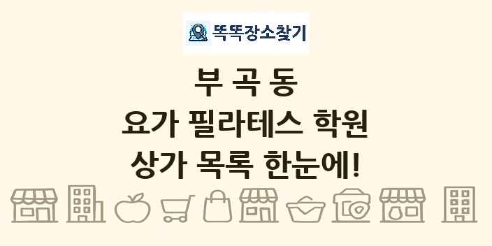 부곡동 요가 필라테스 학원 상가 목록 및 정보