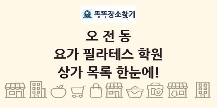 오전동 요가 필라테스 학원 상가 목록 및 정보