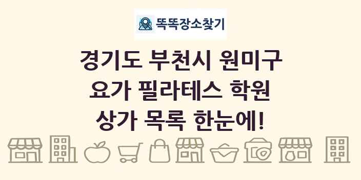 경기도 부천시 원미구 요가 필라테스 학원 상가 목록 및 정보