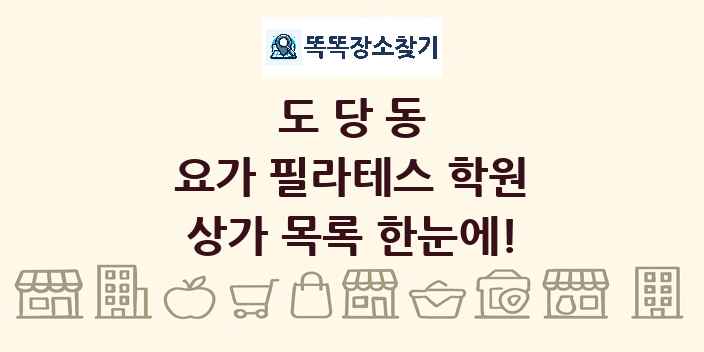 도당동 요가 필라테스 학원 상가 목록 및 정보