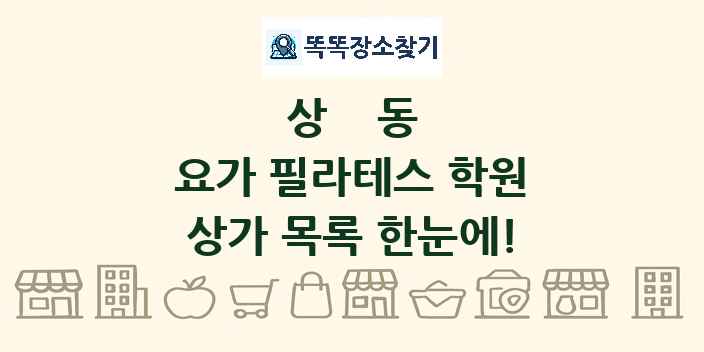 상동 요가 필라테스 학원 상가 목록 및 정보