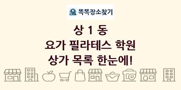 상1동 요가 필라테스 학원 상가 목록 및 정보