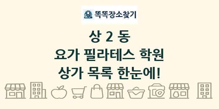 상2동 요가 필라테스 학원 상가 목록 및 정보