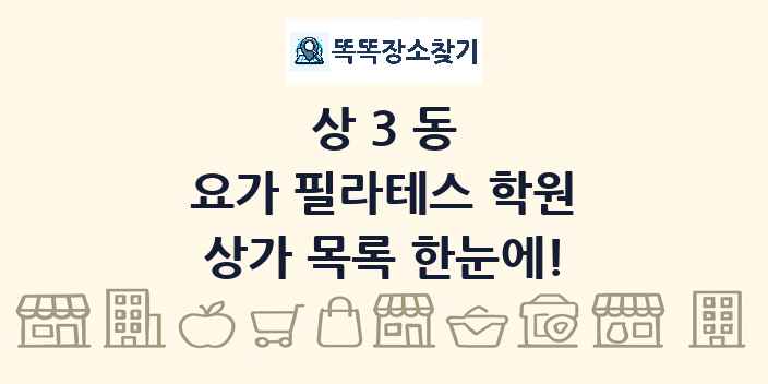 상3동 요가 필라테스 학원 상가 목록 및 정보