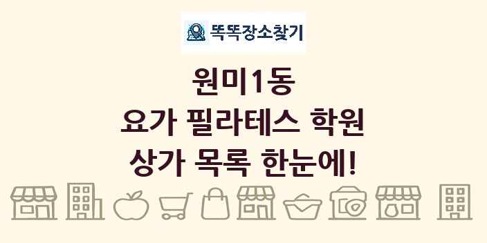 원미1동 요가 필라테스 학원 상가 목록 및 정보