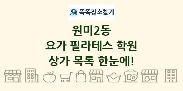원미2동 요가 필라테스 학원 상가 목록 및 정보