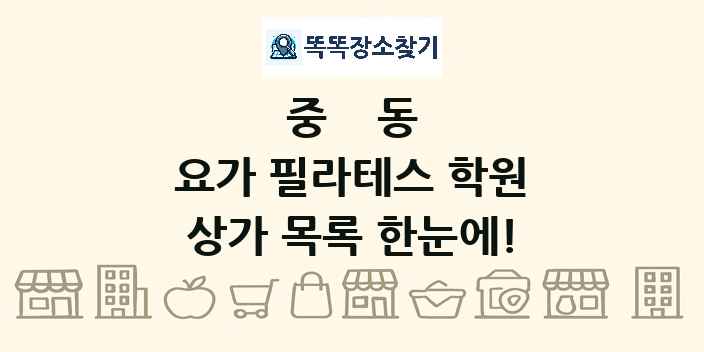 중동 요가 필라테스 학원 상가 목록 및 정보