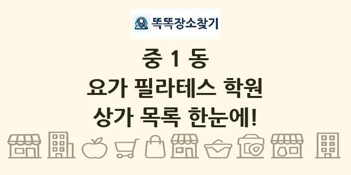 중1동 요가 필라테스 학원 상가 목록 및 정보