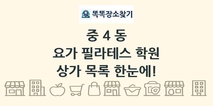 중4동 요가 필라테스 학원 상가 목록 및 정보