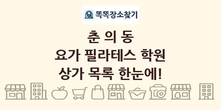 춘의동 요가 필라테스 학원 상가 목록 및 정보