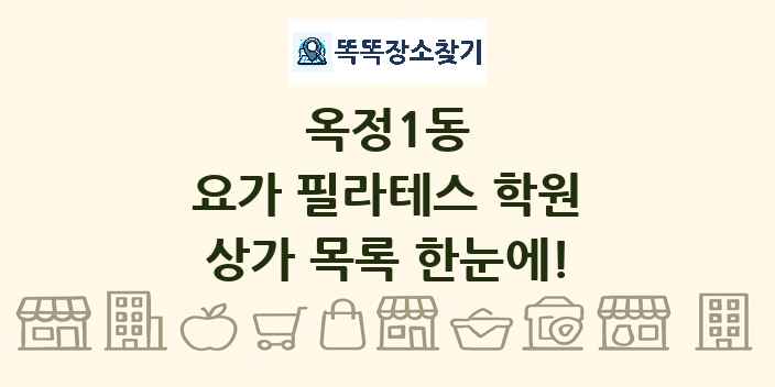 옥정1동 요가 필라테스 학원 상가 목록 및 정보