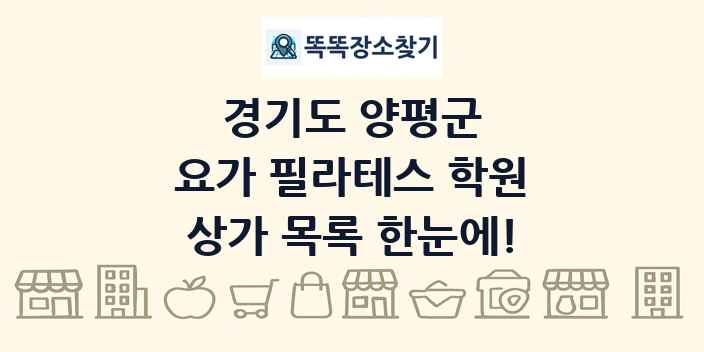경기도 양평군 요가 필라테스 학원 상가 목록 및 정보