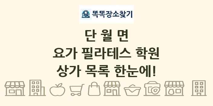 단월면 요가 필라테스 학원 상가 목록 및 정보