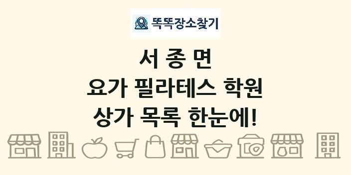 서종면 요가 필라테스 학원 상가 목록 및 정보