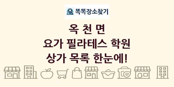 옥천면 요가 필라테스 학원 상가 목록 및 정보