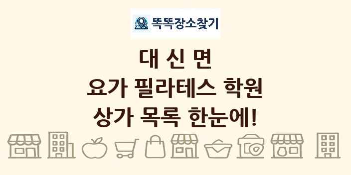 대신면 요가 필라테스 학원 상가 목록 및 정보