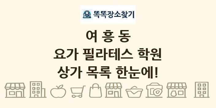 여흥동 요가 필라테스 학원 상가 목록 및 정보