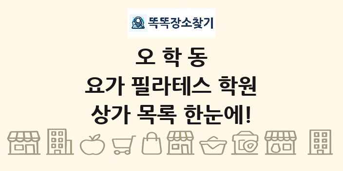 오학동 요가 필라테스 학원 상가 목록 및 정보