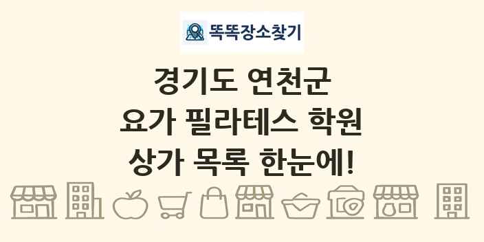 경기도 연천군 요가 필라테스 학원 상가 목록 및 정보