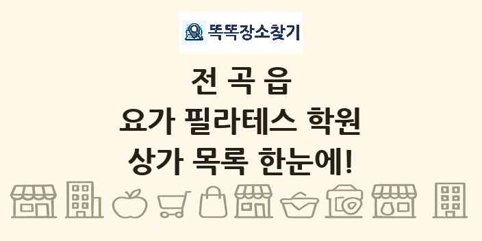 전곡읍 요가 필라테스 학원 상가 목록 및 정보