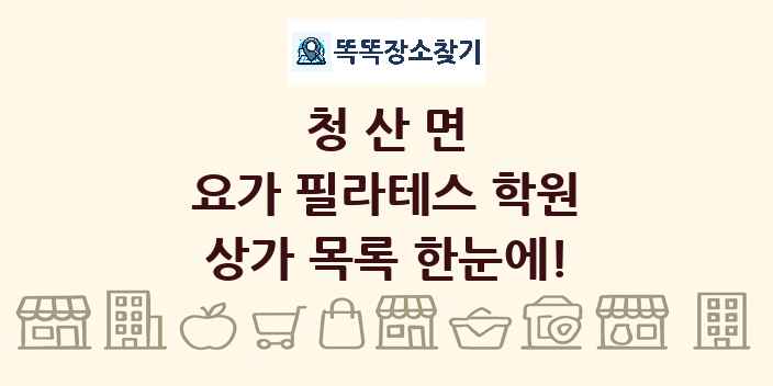청산면 요가 필라테스 학원 상가 목록 및 정보