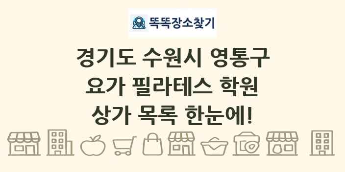 경기도 수원시 영통구 요가 필라테스 학원 상가 목록 및 정보
