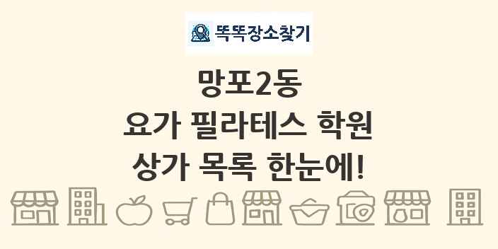 망포2동 요가 필라테스 학원 상가 목록 및 정보