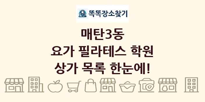 매탄3동 요가 필라테스 학원 상가 목록 및 정보