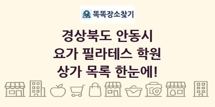 경상북도 안동시 요가 필라테스 학원 상가 목록 및 정보