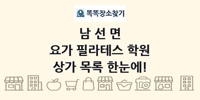 남선면 요가 필라테스 학원 상가 목록 및 정보