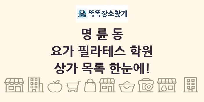 명륜동 요가 필라테스 학원 상가 목록 및 정보