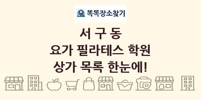 서구동 요가 필라테스 학원 상가 목록 및 정보