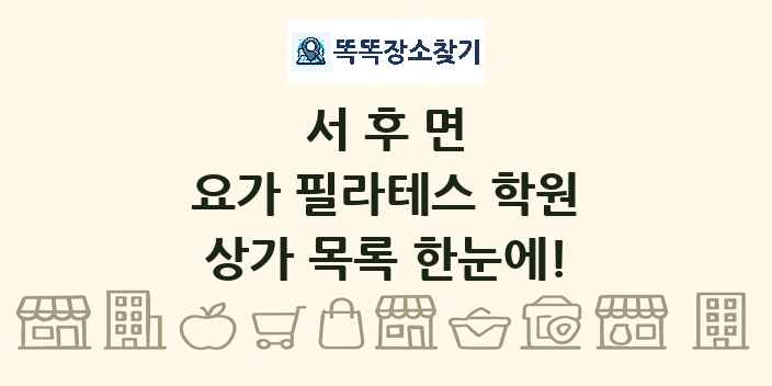 서후면 요가 필라테스 학원 상가 목록 및 정보