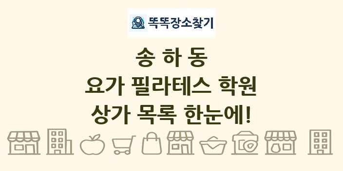 송하동 요가 필라테스 학원 상가 목록 및 정보