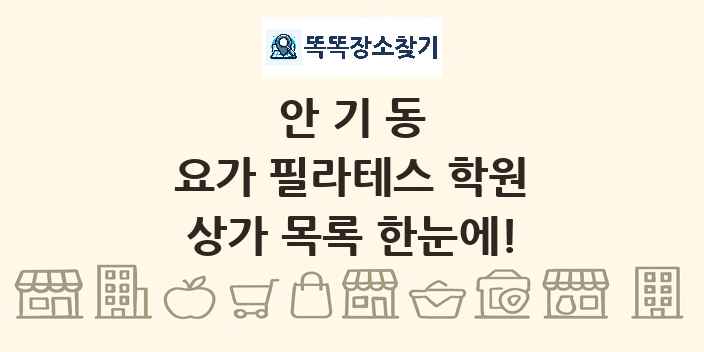 안기동 요가 필라테스 학원 상가 목록 및 정보