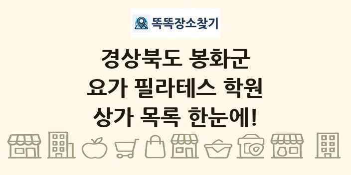 경상북도 봉화군 요가 필라테스 학원 상가 목록 및 정보