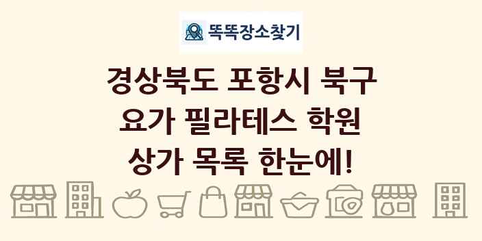 경상북도 포항시 북구 요가 필라테스 학원 상가 목록 및 정보