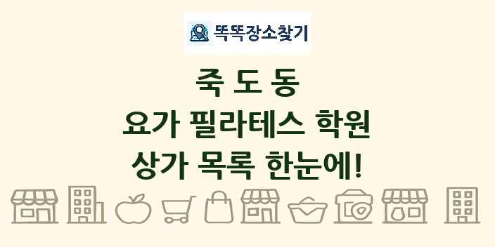 죽도동 요가 필라테스 학원 상가 목록 및 정보
